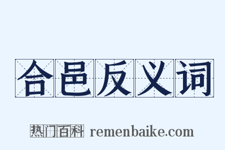 合邑反义词是什么意思的图片
